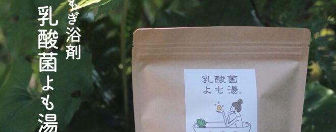 乳酸菌よも湯